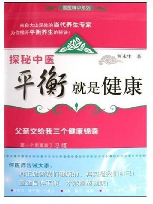 Title details for 探秘中医·平衡就是健康（Quest Chinese medicine·the balance is healthy） by He YongSheng - Available